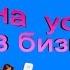 Медитация на УСПЕХ в БИЗНЕСЕ Джозеф Мэрфи