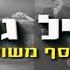 אייל גולן בעירי