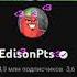 с 15 миллионами тебя дядя Эдик эдисон Edisonpts рекомендации нп курлык рекомендации хочуврек