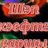 Хэерле кич Дусларым