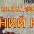 Виктор Цой и группа Кино Последний концерт 30 лет назад