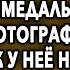 Убирая номер олигарха она увидела на тумбочке медальон со своим фото такой же как у нее на шее