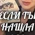 ТЫ НАШЛА ЭТО ВИДЕО НЕ ПРОСТО ТАК