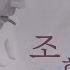 거짓말 조항조 2005 가사