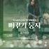 Official Audio OST 윤태화 뻐꾸기 둥지 J M Entertainment