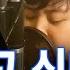 황치열 되돌리고 싶다 Cover 일소라 류제현님의 쩌는 고음