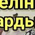 Елге Қатты Ұнаған Видео Анасы Мен Баласы Желіні Жарды Домбырамен Қазақша Әндер Қазақша Терме Айтыс