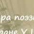 Макс Радман Стихотворение Натальи Http Ok Ru Profile 543262165479