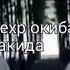 Мехр окибат йуглигини каранг
