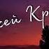 Алексей Кракин Напиши Cover