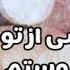 اگر کسی ازتون پرسید چقدر دوسم داری دکتر سید محمود انوش