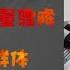 伟哥成分药销量骤降 中国男性群体自我 阉割 趋势 翟山鹰 时政评论 财经干货 财经布道者 高能观点 股权设计 金融思维 企业融资 资本逻辑 翟山鹰时政评论精选