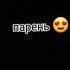 Аня покров парень с голубыми глазами