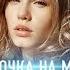 СУПЕР ПЕСНЯ Алексей Егоров Девочка на море