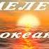 Хамелеон Океаны