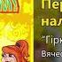 Первачок наливай Гірко молодим Весільні пісні Українські пісні