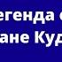 Легенда об атамане Кудеяре