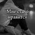 Мне стало нравится молчать стихи стихиожизни Motivation цитаты