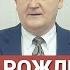Зачем Рождество Проповедь Семена Бородина
