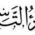 Juz 9 Al Mushaf Al Murattal