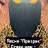 Песня Призрак стихи мои поёт ИИ русскийрок призрак алчность сребролюбие деньги страсть