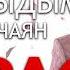 Ынакшыдым Салым Чаян караоке минус