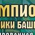 РАХИМБЕРДИЕВ ЭГАМБЕРДИ V ГИНИЯТУЛЛИН РИШАТ ЧЕМПИОНАТ РБ 2023