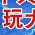 中共这次玩大了 政治优先的致命伤 中国退无可退 百姓苦上加苦 你的美元 随时可能变成国家的 翟山鹰 老翟脱口秀