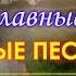 Благословение Православные Песни церковные песнопения альбом божественные песни молитвы