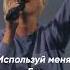 Используй меня Бог Shorts ЦерковьБожияMusic