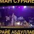 СУРАЙЁ АБДУЛЛАЕВА ТУЙ ХИЗМАТИДА АДМИН 998997720071 4