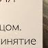 Медитация Встреча с отцом Признание и принятие психология родители саморазвитие