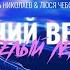 Синий ветер Белый лён