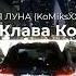 SQWOZ BAB Клава Кока Джарахов РОЗОВАЯ ЛУНА KoMiksXXX Remix