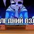 Реакция Андертейл на Последний Вздох LastBreath Undertale Фаза 3 Undertale React To LastBreath