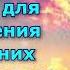 Мощная мантра для устранения домашних неурядиц ссор и отчужденности