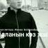 Манас бейшенбеков мигрант баланын коз жашы