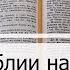 Чтение Библии на 24 Апреля Псалом 114 1 Послание Коринфянам 2 Книга Судей 15 16 17