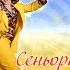 Сеньорита я влюблён