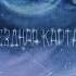 ЛСП Звёздная карта