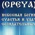 Богиня Доля Боги Славян Боги Покровители