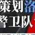 路德时评 美共和党议员曝光洛杉矶发生的事情背后是中共暗中在策划 川普强调伦敦会谈重申要打开中共国大门 美核技术禁止出口中国对中共核电站是巨大打击 6 9 2025 路德 斯蒂文