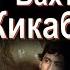 Вахтанг Кикабидзе потомок грузинских царей Багратиони