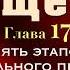 Аудиокнига Радикальное Прощение Глава 17 Пять этапов Радикального Прощения