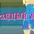 My Little Pony Девочки Эквестрии Странный мир