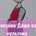 Рисунок Даши из мультика Царевны