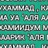 Дуа Салават Транскрипция и перевод Избавление от проблем