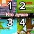 Кто лучше из видео симбы