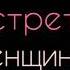 Я встретил женщину Стих