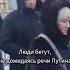 Россияне бегут с путинского концерта в Лужниках Shorts